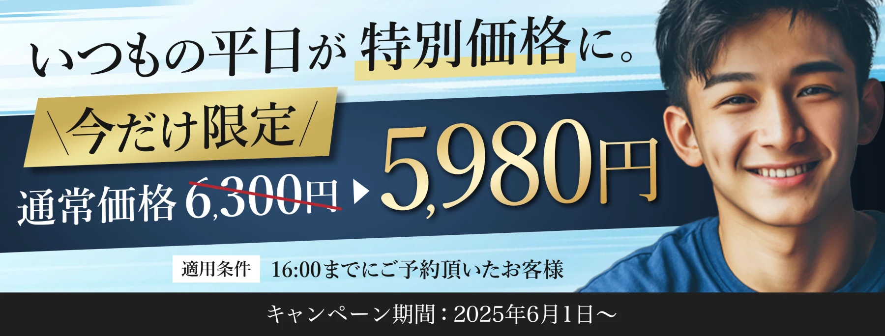 平日限定キャンペーン