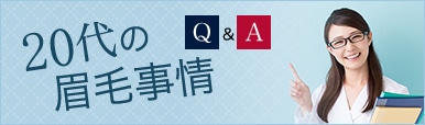 20代の眉毛事情