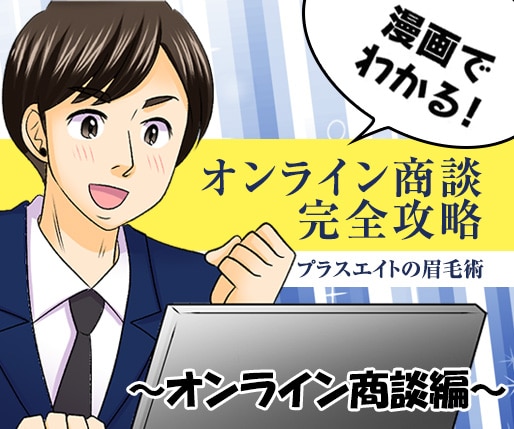 漫画でわかる！　オンライン商談編