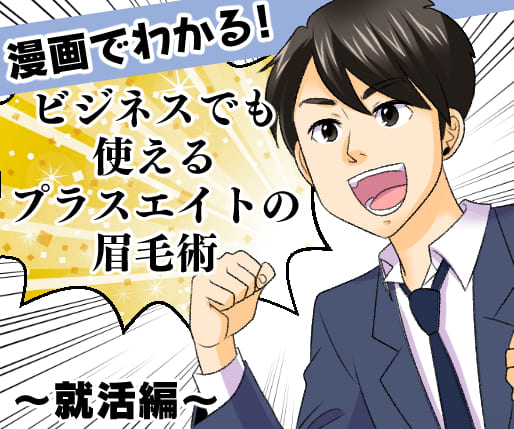 漫画でわかる！　就活編