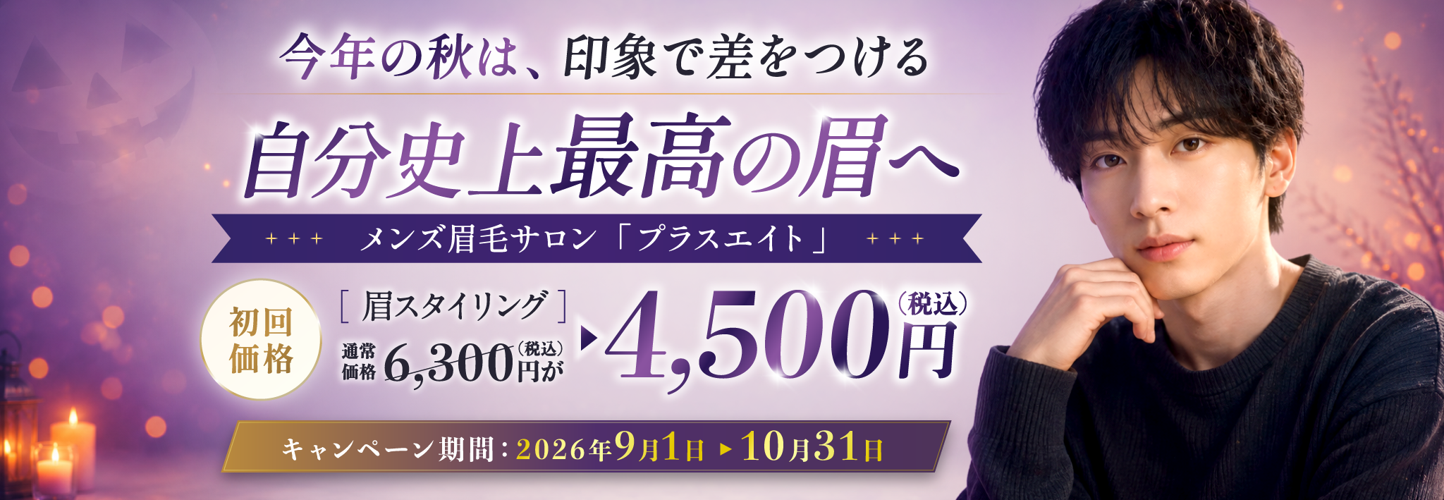初回4,500円 ハロウィンキャンペーン