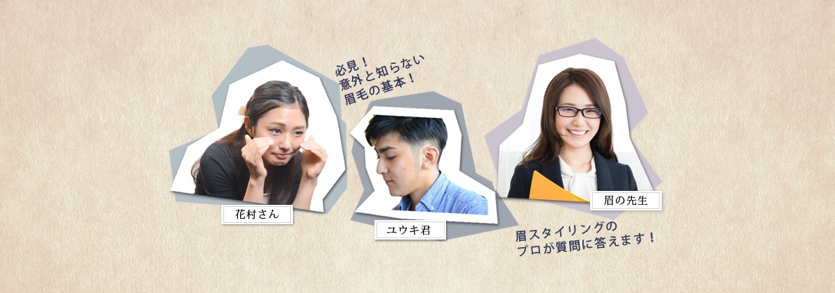 必見！意外と知らない眉毛の基本！眉スタイリングのプロが質問に答えます！