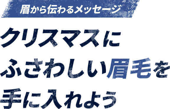 あなただけの魅力を眉毛で演出
