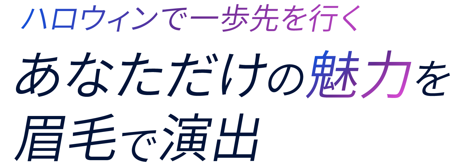 ハロウィンで一歩先を行く あなただけの魅力を眉毛で演出