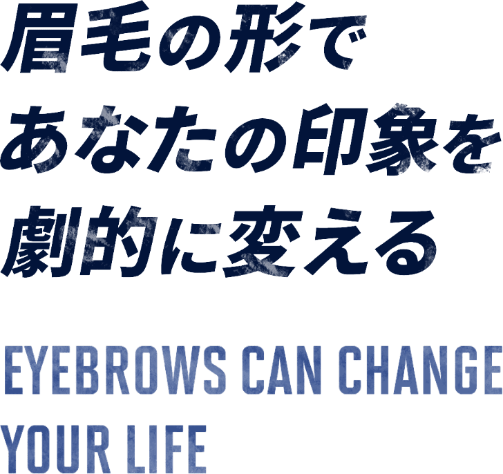 眉毛の形であなたの印象を劇的に変える