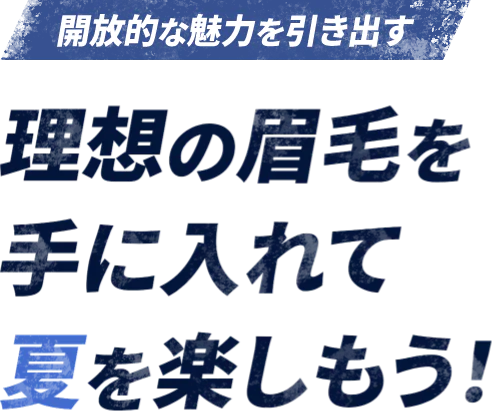 あなただけの魅力を眉毛で演出