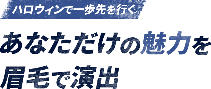 眉毛の形であなたの印象を劇的に変える