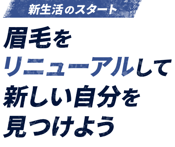 あなただけの魅力を眉毛で演出