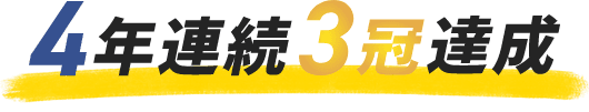 4年連続3冠達成