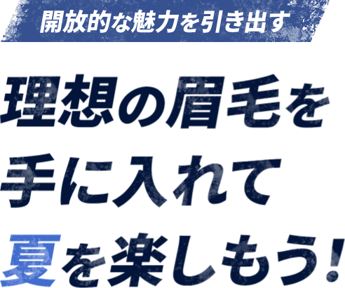 理想の眉毛を手に入れて夏を楽しもう！