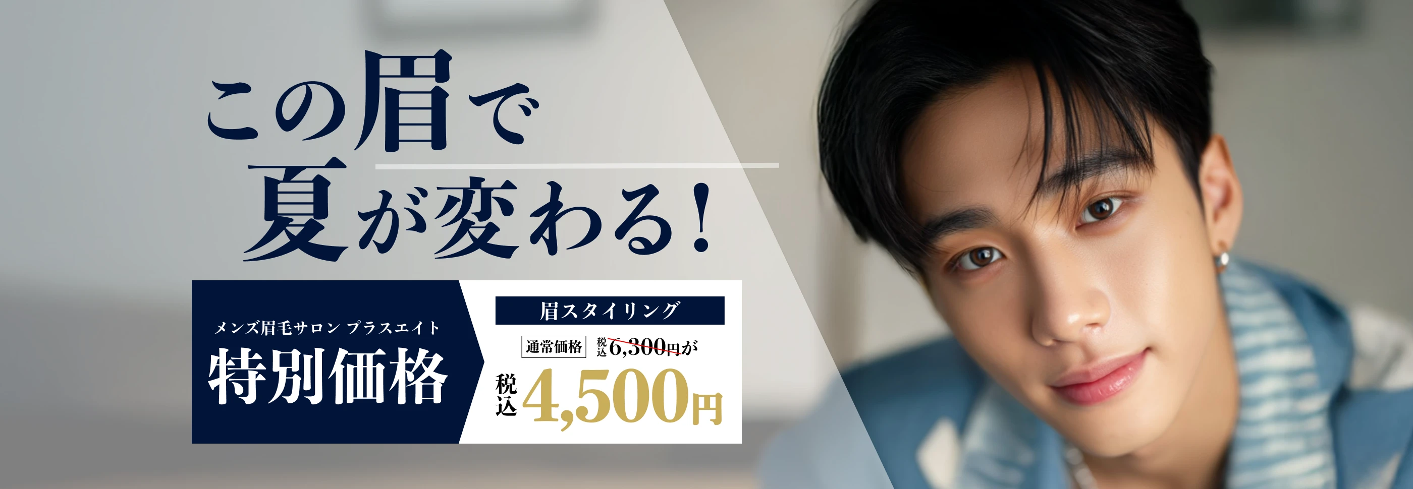 メンズ眉毛サロン　プラスエイト