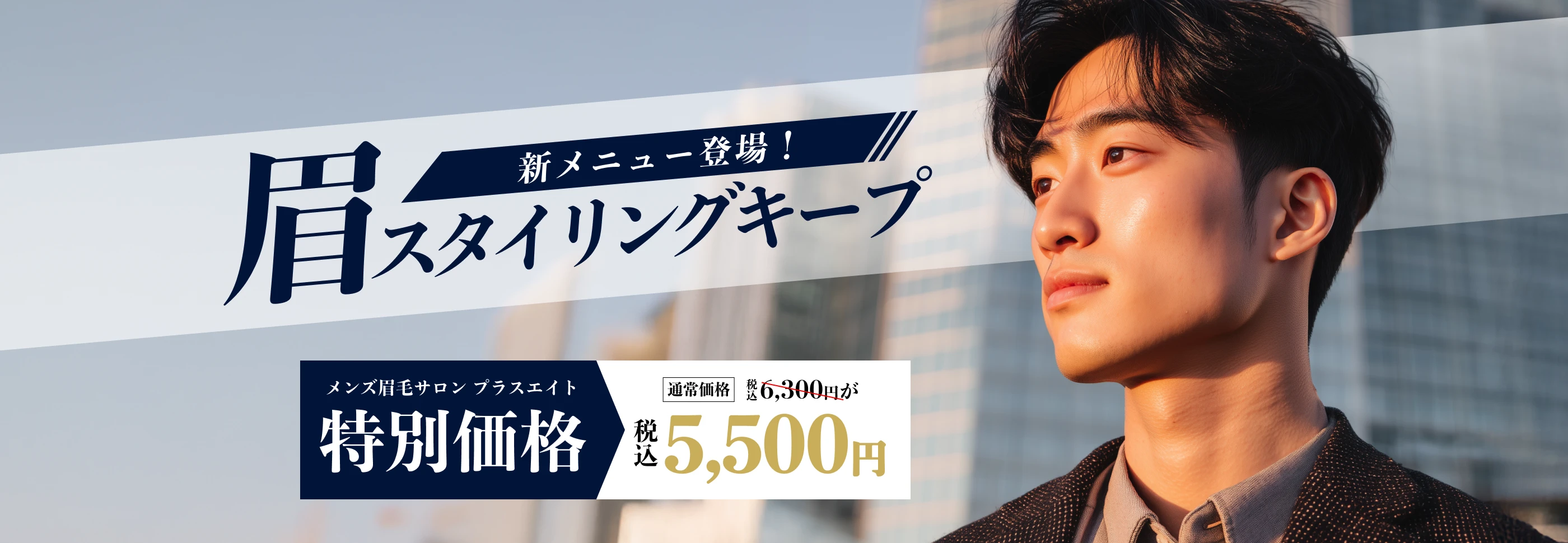 メンズ眉毛サロン　プラスエイト