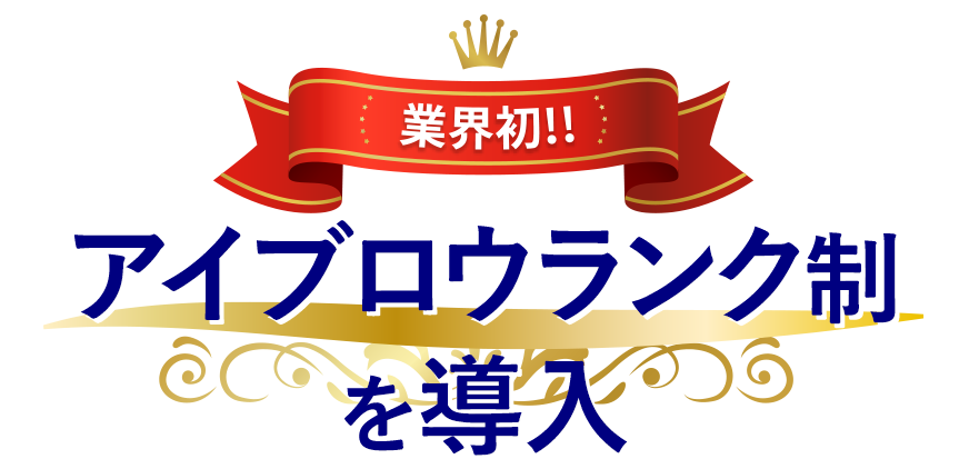 業界初！トップスタイリスト制を導入
