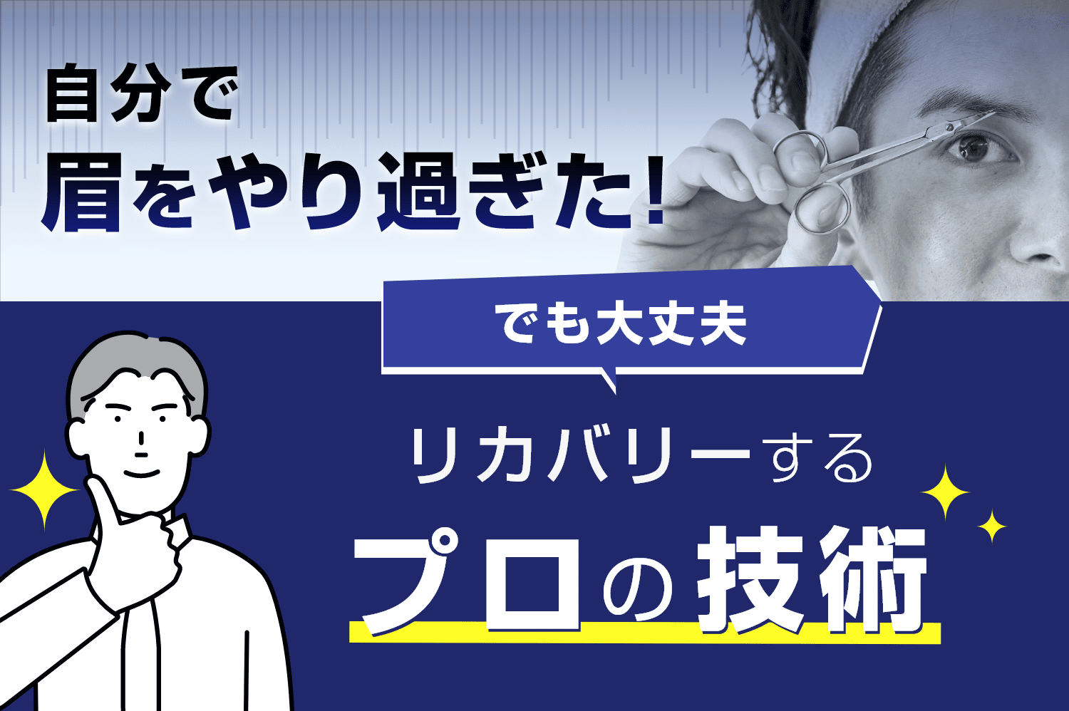 自分で眉をやり過ぎた！でも大丈夫～リカバリーするプロの技術～