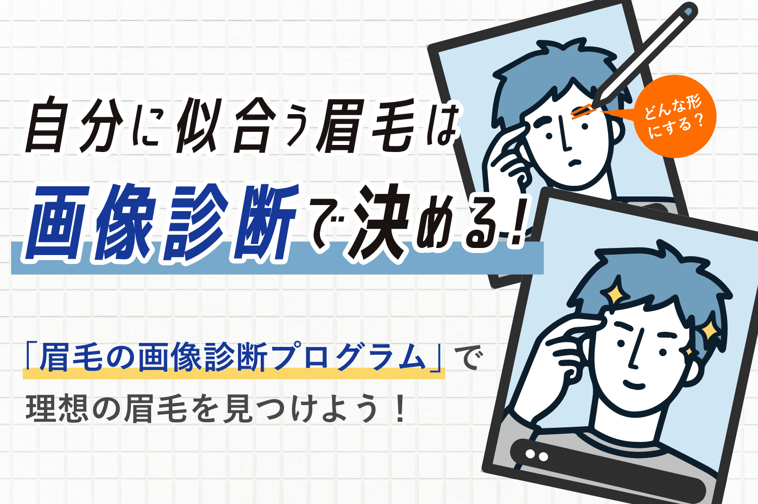 「自分に本当に似合う眉」を見つけ出す画像診断プログラム