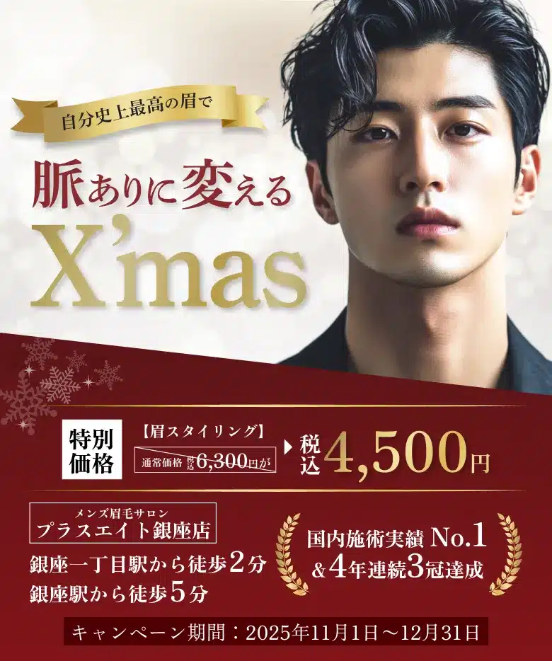 メンズ眉毛サロンプラスエイト 銀座店