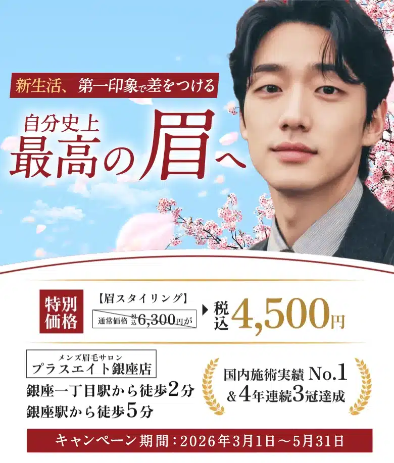 メンズ眉毛サロンプラスエイト 銀座店