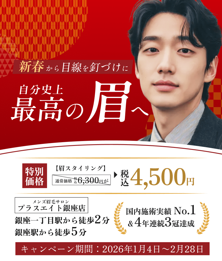 メンズ眉毛サロンプラスエイト 銀座店