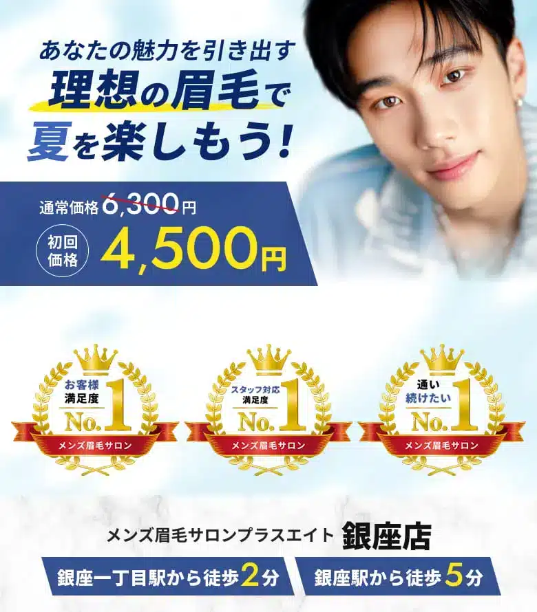 メンズ眉毛サロンプラスエイト 銀座店