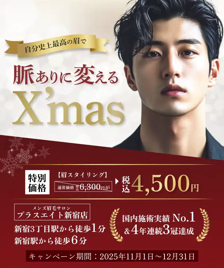 メンズ眉毛サロンプラスエイト 新宿店
