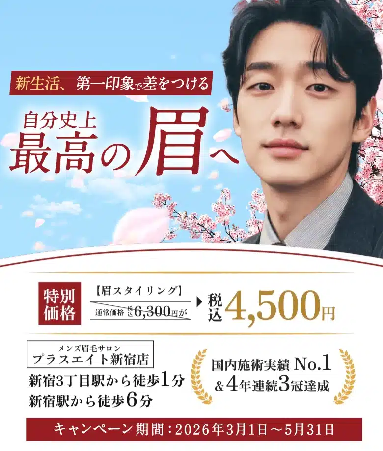 メンズ眉毛サロンプラスエイト 新宿店