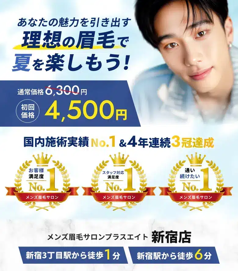 メンズ眉毛サロンプラスエイト 新宿店