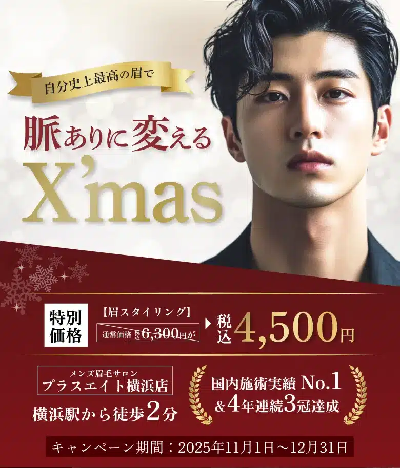 メンズ眉毛サロンプラスエイト 横浜店