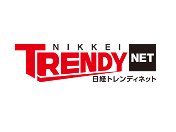 【日経トレンディネット】さんに取材されました！