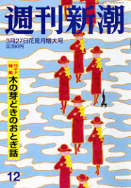 【週刊新潮】3月27日号に掲載されました！