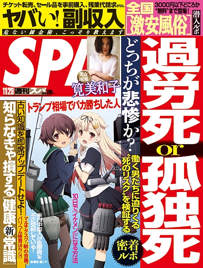 【週刊SPA！】11月29日号に取り上げられました！