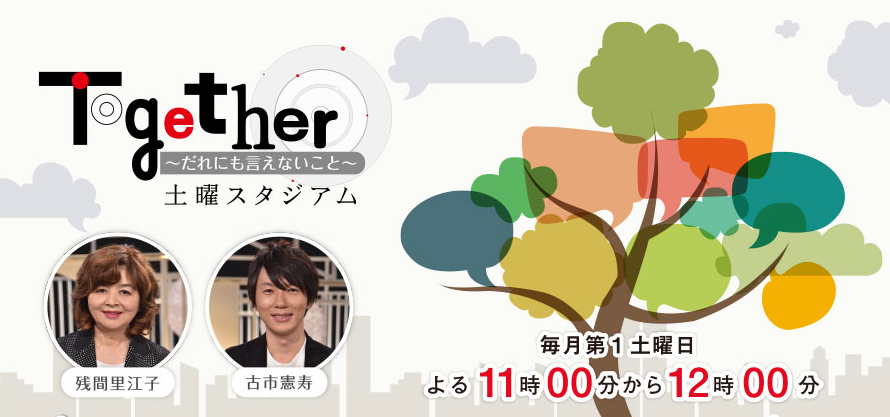 BS-TBS【together】3月26日(土)23：00～24：00にて放送されました！