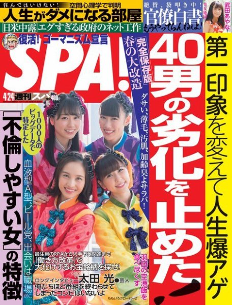 【週刊SPA!】4月24日号に取り上げられました！