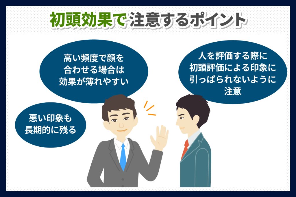 初頭効果の注意点