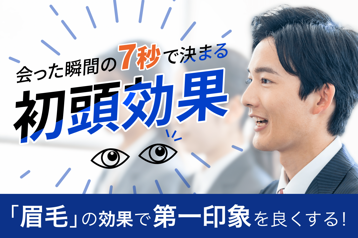 第一印象はとても重要!【初頭効果】