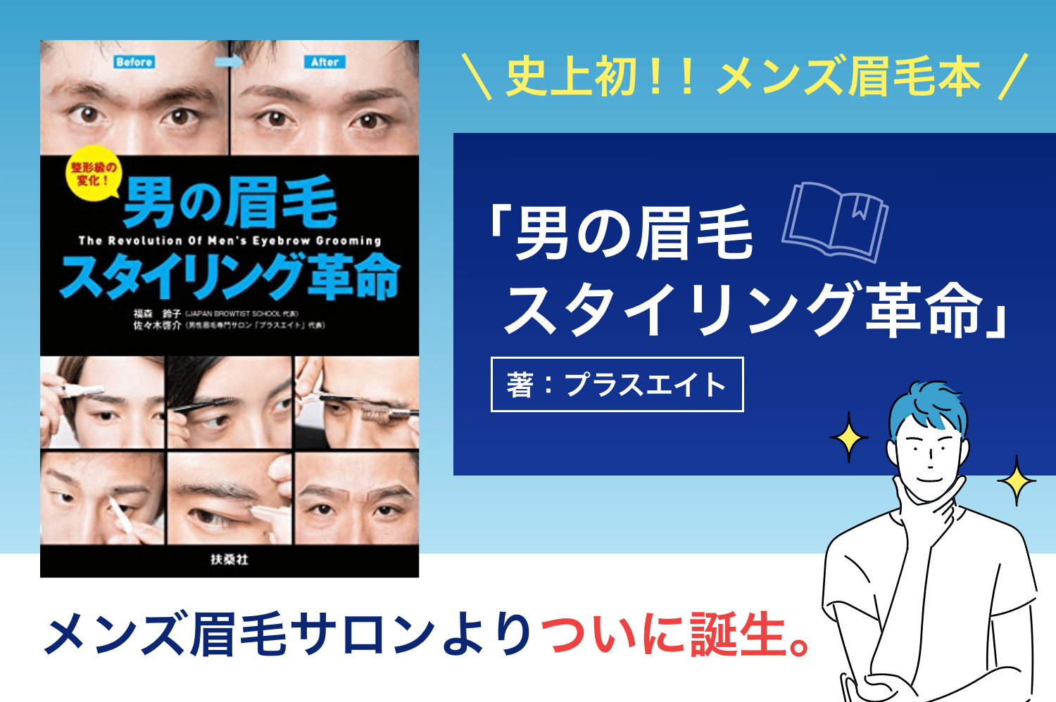 史上初！！メンズ眉毛本「男の眉毛スタイリング革命」【著者プラスエイト】、メンズ眉毛サロンよりついに誕生。