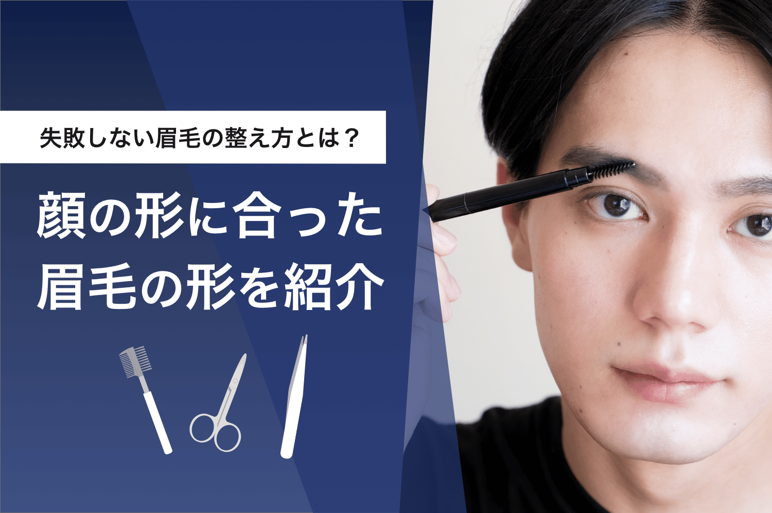 失敗しない眉毛の整え方とは？顔の形に合った眉毛の形を紹介