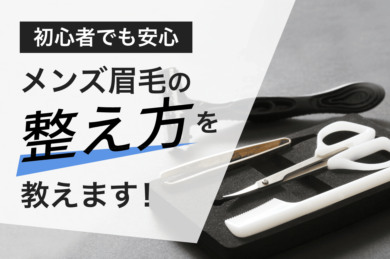 【初心者でも安心】メンズ眉毛の整え方を教えます！