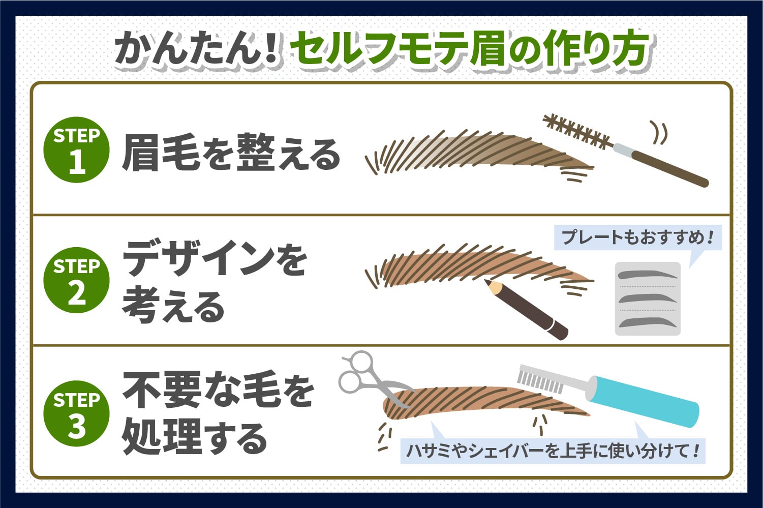 セルフモテ眉毛の作り方