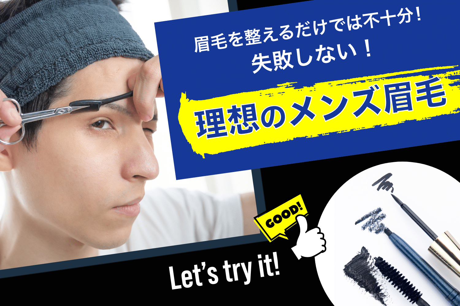 失敗しないイケメン眉毛の書き方を紹介