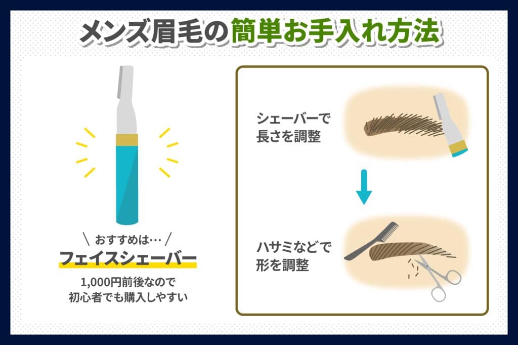 シェーバーでのメンズ眉毛のお手入れ方法！簡単にできる？