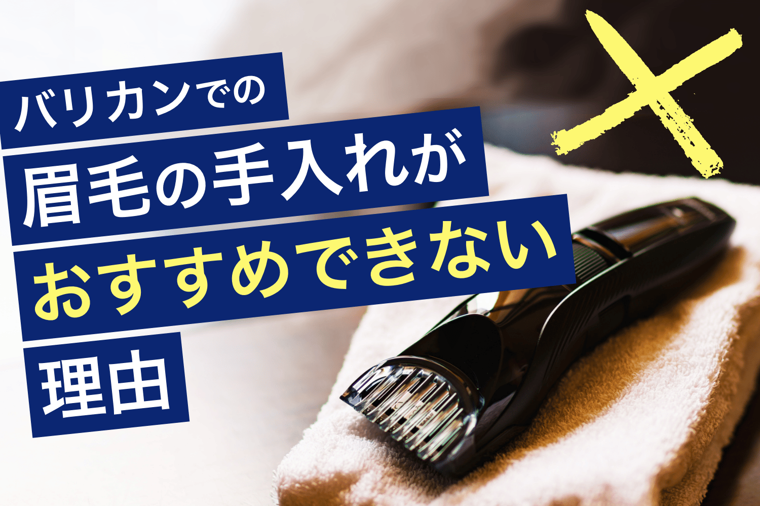 バリカンでの眉毛の手入れがおすすめできない理由