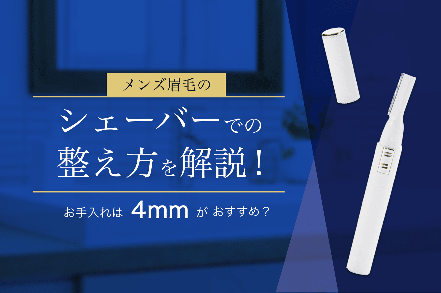 メンズ眉毛のシェーバーでの整え方を解説！お手入れは４ｍｍがおすすめ？