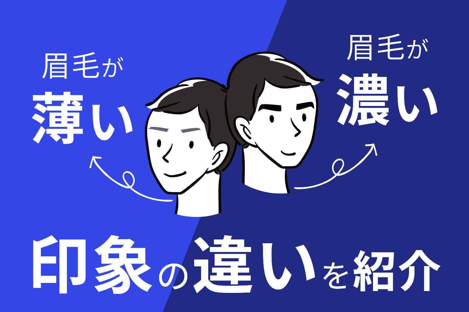 眉毛が薄い男性と眉毛が濃い男性の印象の違いを紹介