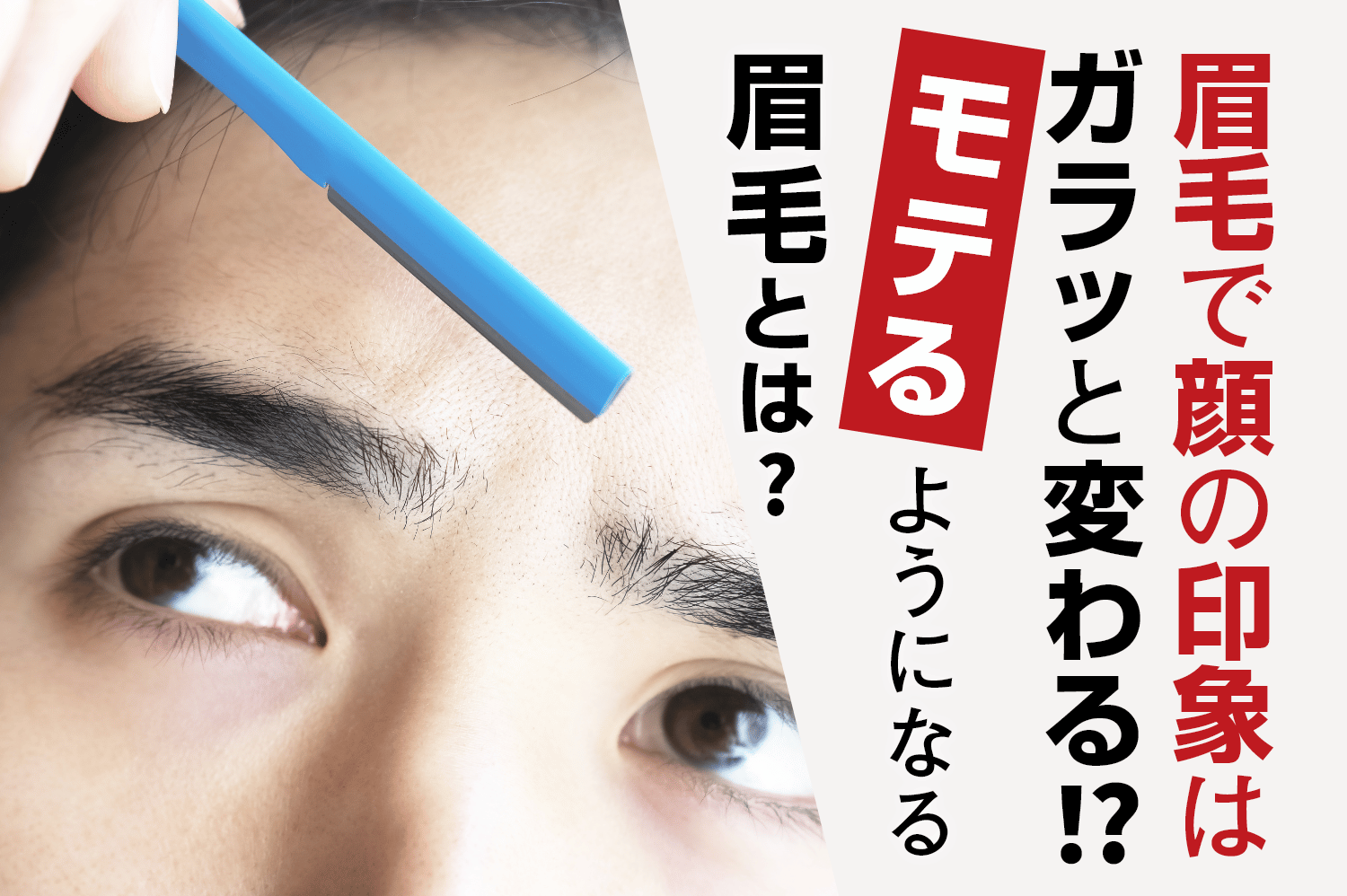 眉毛で顔の印象はガラッと変わる！？モテるようになる眉毛とは？