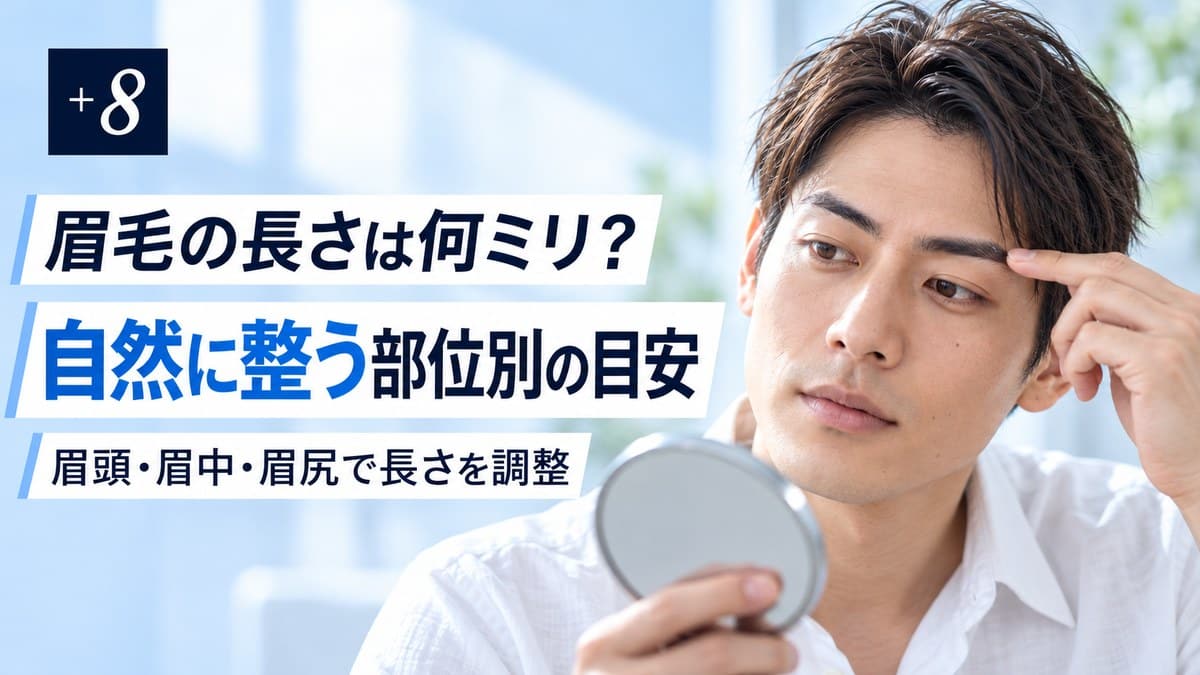 眉毛の長さは何ミリ?