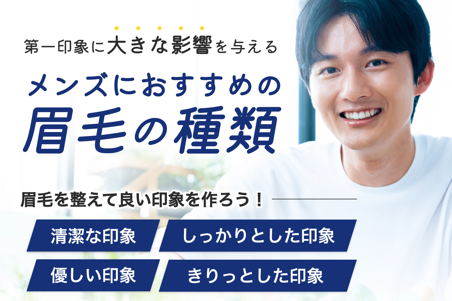 【メンズ向け】眉毛の種類と名前と整え方をご紹介