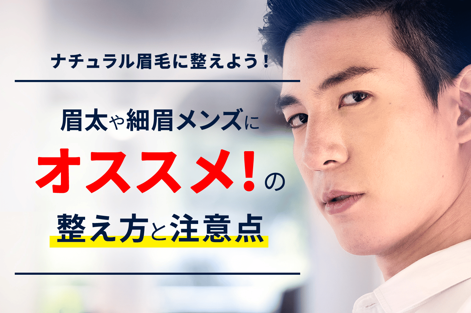 ナチュラル眉毛に整えよう！眉太や細眉メンズにおすすめの整え方と注意点