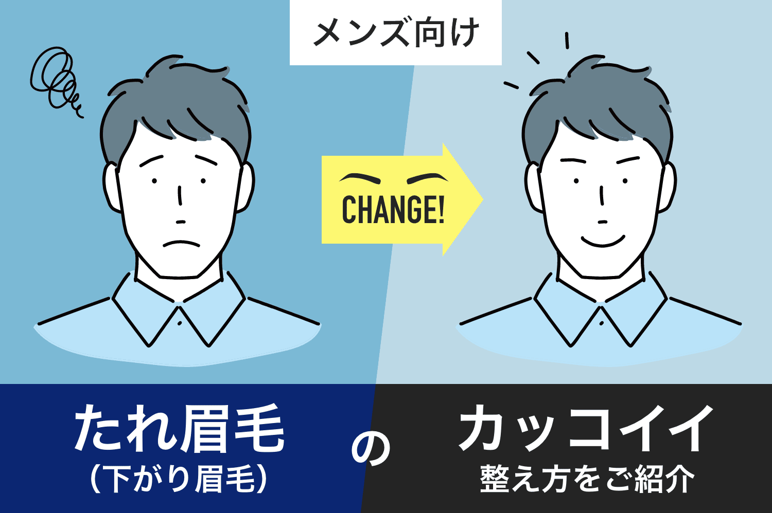 【メンズ向け】たれ眉毛（下がり眉毛）のかっこいい整え方をご紹介