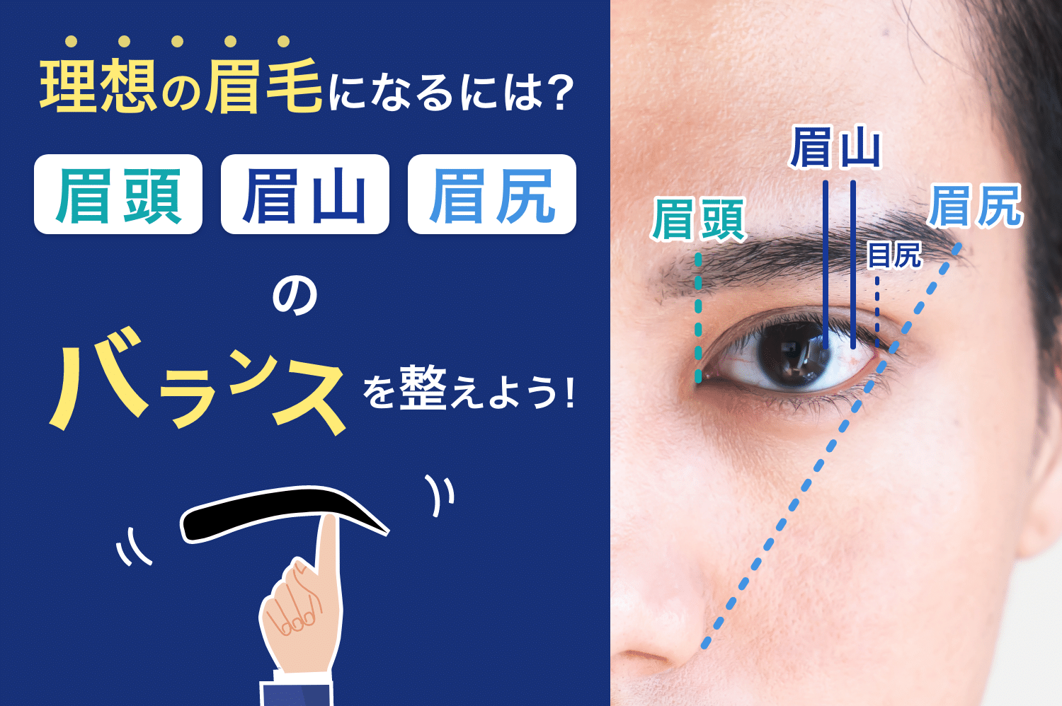 理想の眉毛になるには眉頭、眉山、眉尻のバランスを整えよう！