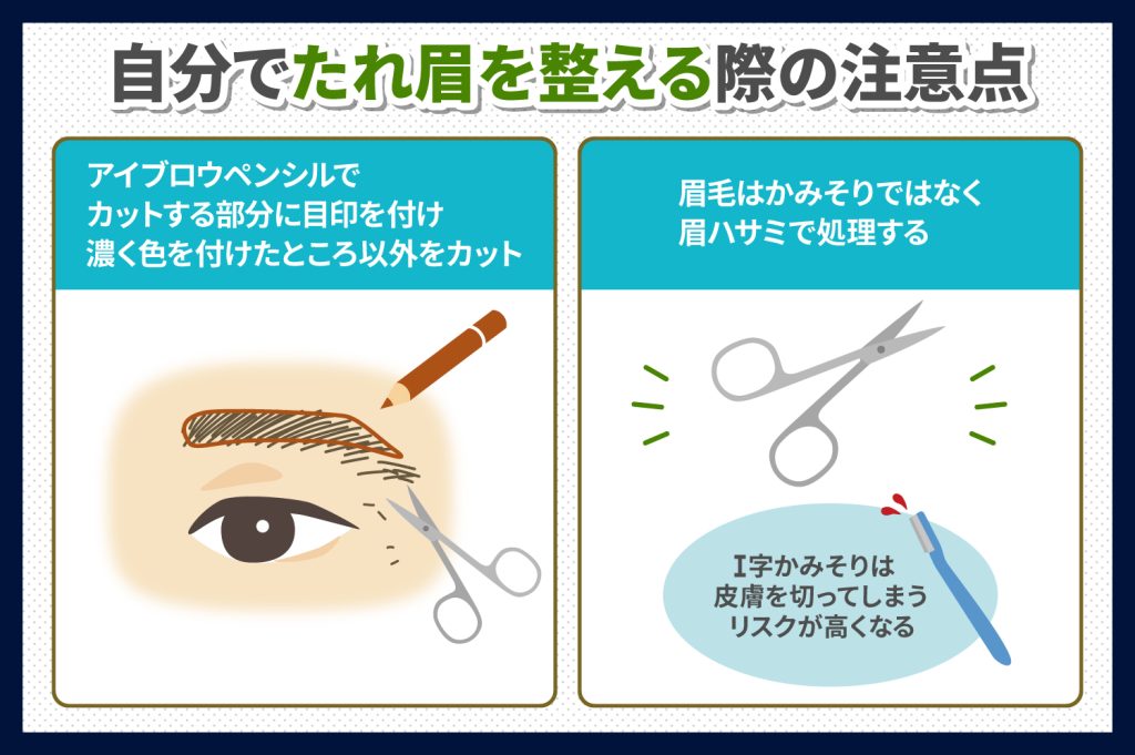 自分でたれ眉毛（下がり眉毛）をカットして整える際の注意点